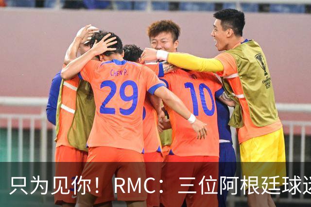 只为见你！RMC：三位阿根廷球迷骑车1.7万公里到美国，目标见梅西