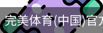 完美体育